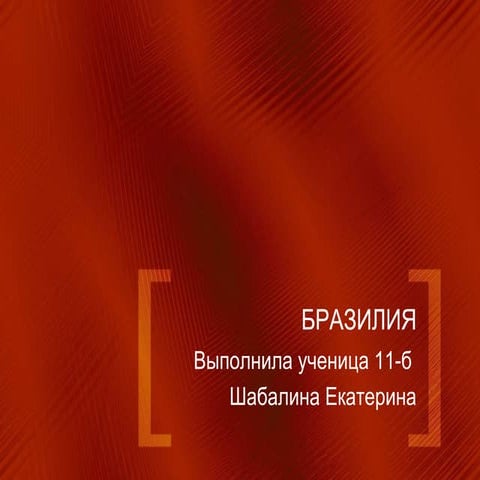 Бразилия (орысша)