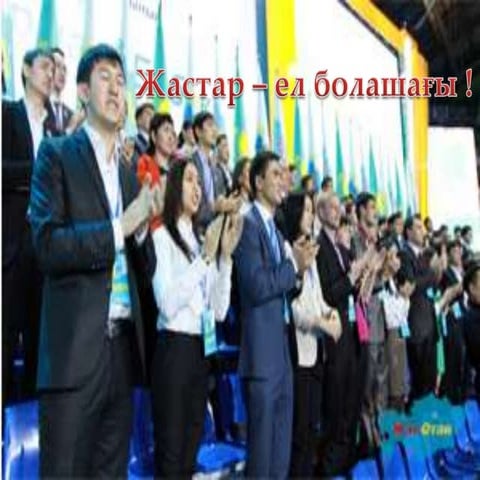 Жастар – ел болашағы (съезд Жас Отан)