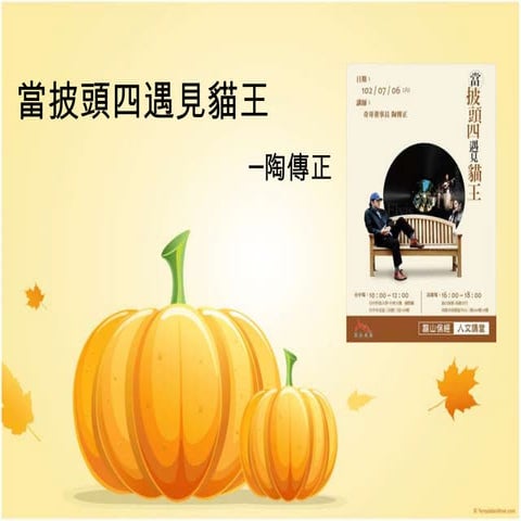 人文講堂 陶傳正