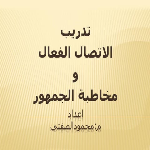 مهارات الأتصال الفعال