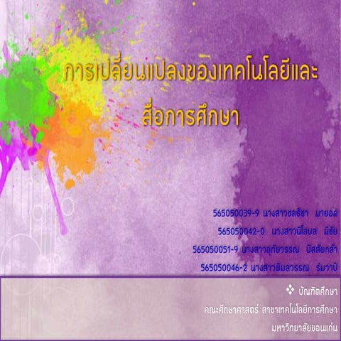 การเปลี่ยนแปลงของเทคโนโลยีการศึกษา
