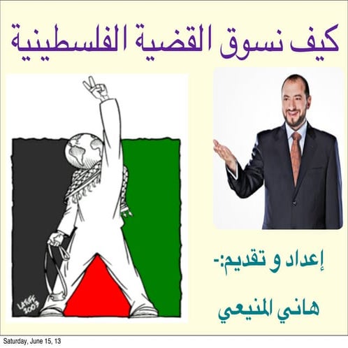 كيف نسوق القضية الفلسطينية