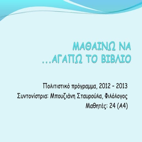 ΜΑΘΑΙΝΩ ΝΑ ΑΓΑΠΩ ΤΟ ΒΙΒΛΙΟ