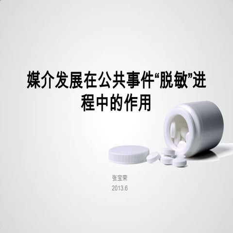 媒介发展在公共事件“脱敏”进程中的作用