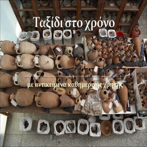 ταξίδι στο χρόνο