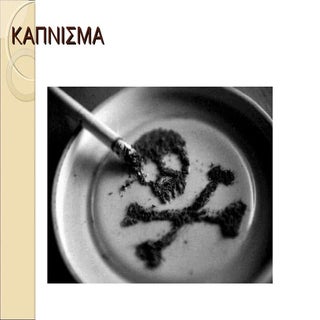 ΒΛΑΒΕΡΕΣ ΣΥΝΕΠΕΙΕΣ ΤΟΥ ΚΑΠΝΙΣΜΑΤΟΣ