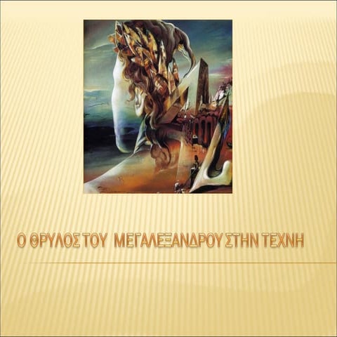 Μέγας Αλέξανδρος