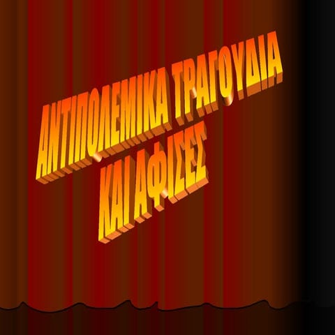 Αντιπολεμικα τραγουδια και αφισες