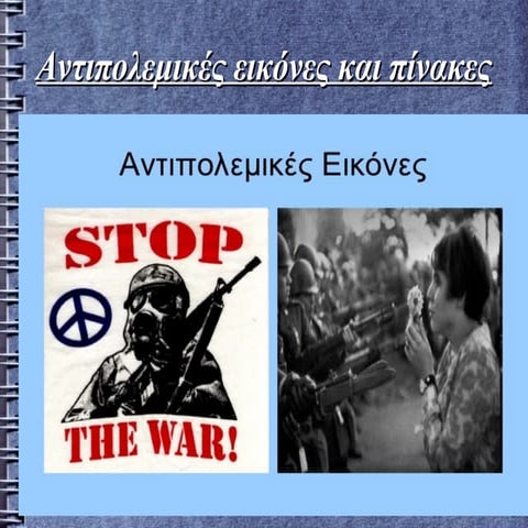Αντιπολεμικές εικόνες και πίνακες