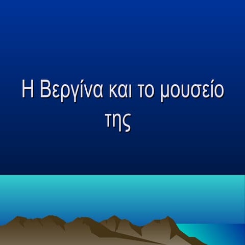 Η βεργίνα και το μουσείο της