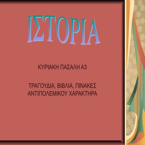 ΤΡΑΓΟΥΔΙΑ, ΒΙΒΛΙΑ, ΠΙΝΑΚΕΣ ΑΝΤΙΠΟΛΕΜΙΚΟΥ ΧΑΡΑΚΤΗΡΑ