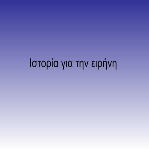 Ιστορία για την ειρήνη