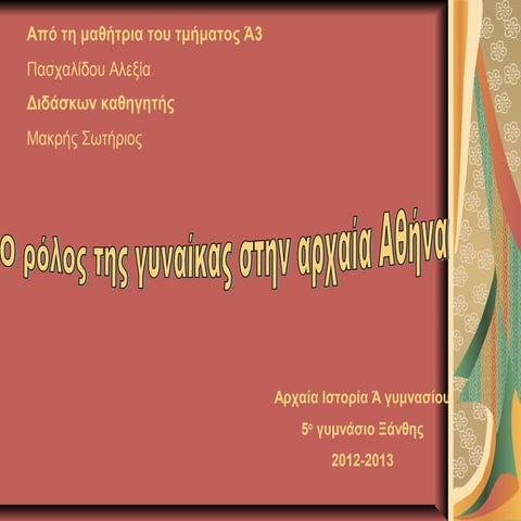 Ο ρόλος της γυναίκας στην αρχαία αθήνα