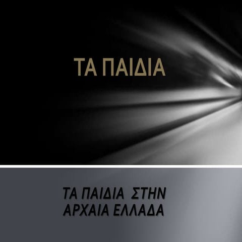 ΤΑ ΠΑΙΔΙΑ  ΣΤΗΝ ΑΡΧΑΙΑ ΕΛΛΑΔΑ 
