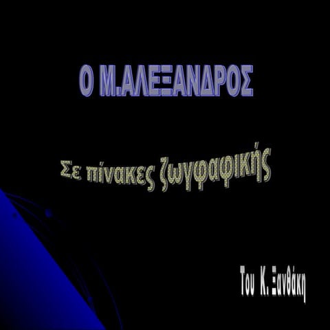 Πίνακες του μεγάλου αλέξανδρου