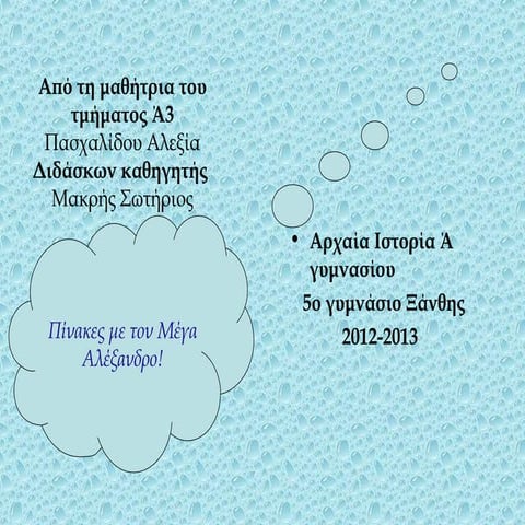 Πίνακες του μεγάλου αλέξανδρου