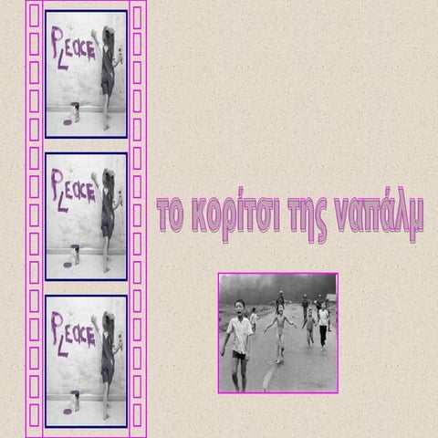 το κορίτσι της ναπάλμ