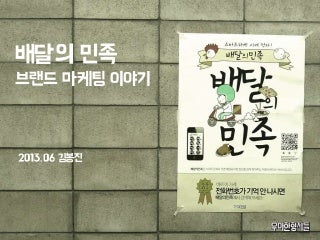 배달의 민족 브랜드 마케팅 이야기 by 우아한형제들 김봉진 대표