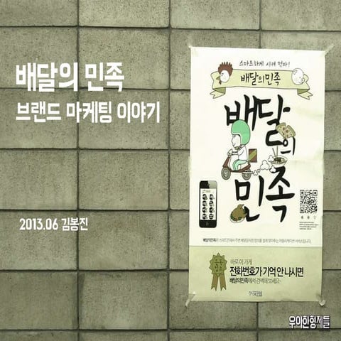 배달의 민족 브랜드 마케팅 이야기 by 우아한형제들 김봉진 대표