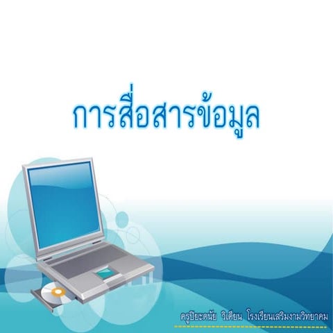 การสื่อสารข้อมูล