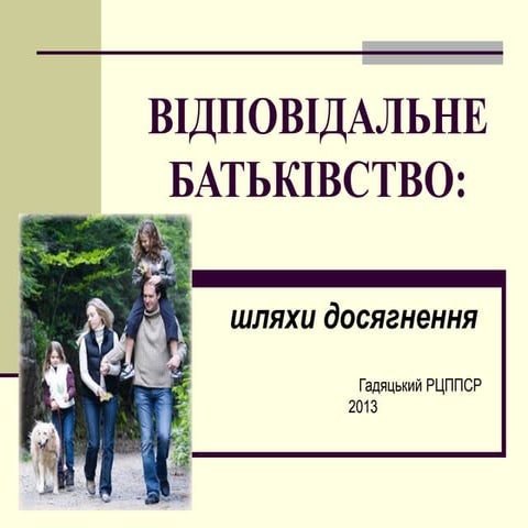 відповідальне батьківство   шляхи досягнення