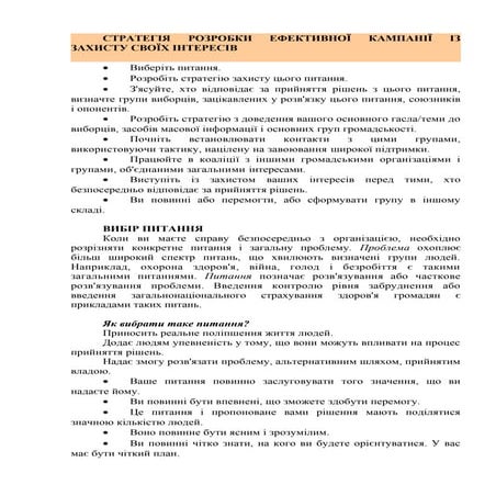 стратегія розробки ефективної кампанії із захисту своїх інте