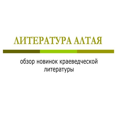 литература алтая