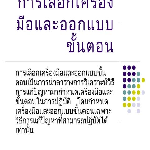 การเลือกเครื่องมือและออกแบบขั้นตอน