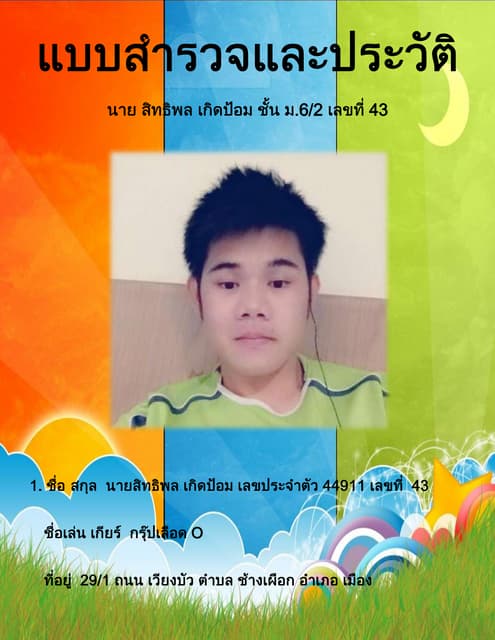 แบบสำรวจและประวัติ