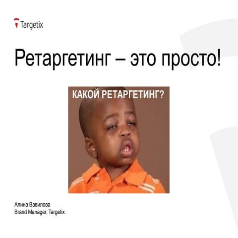 Ретаргетинг - это просто! | PPT