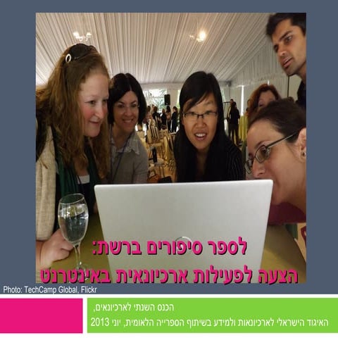 לספר סיפורים ברשת: כלים לסיפור סיפורים דיגיטלי