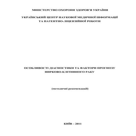 Особенности диагностики и факторы прогноза почечно-клеточного рака