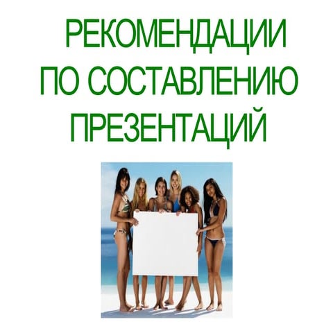 рекомендации по составлению презентаций