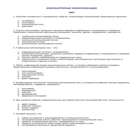 тест по теме компьютерные коммуникации