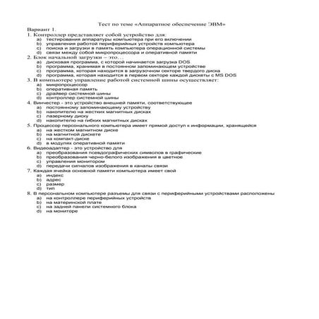 тест по теме аппаратное обеспечение эвм