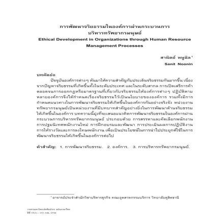 บทความ การพัฒนาจริยธรรมในองค์การผ่านกระบวนการบริหารทรัพยากรมนุษย์