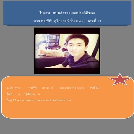 ใบงาน พงศ์ศิริ