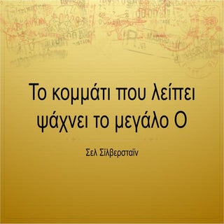 το κομμάτι που λείπει