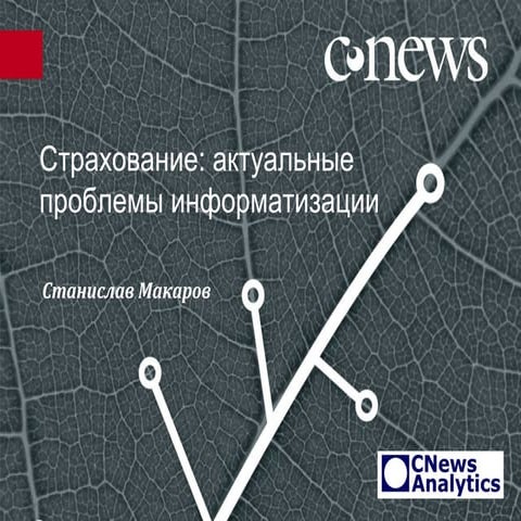 ИТ в страховании -  CNews, 18 июня 2013