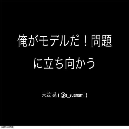 俺がモデルだ！問題に立ち向かう