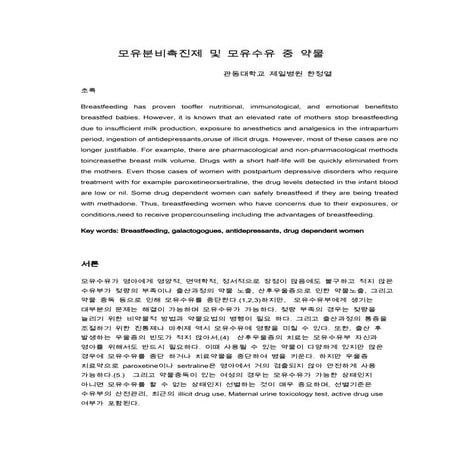 모유분비촉진제 및 모유수유 중 약물  - 한정열