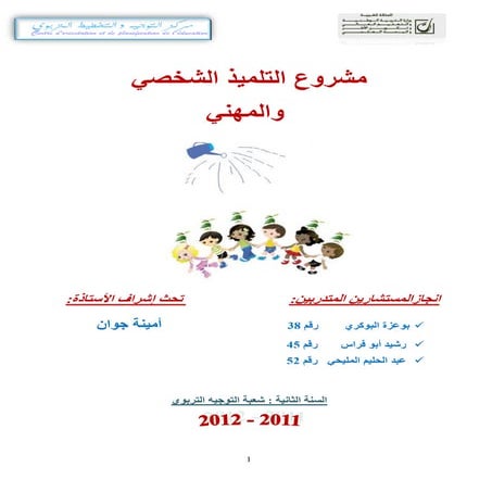 المشـــــروع الشخصــــي للتلميــــذ