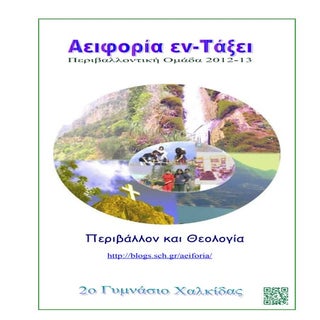 περιβάλλον και θεολογία