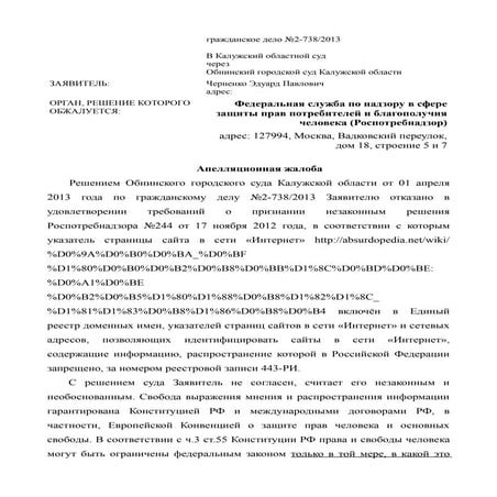 Суд. Абсурдопедия против Роспотребнадзора (апелляционная жалоба) | PDF