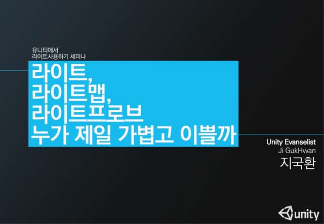 라이트,라이트맵,라이트프로브,누가가장가볍고이쁠까