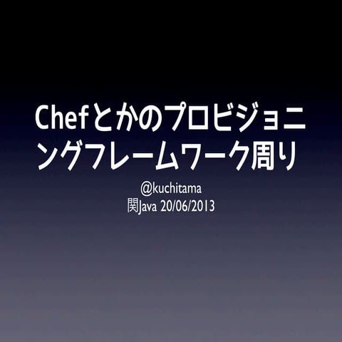 Chefとかプロビジョニングまわり