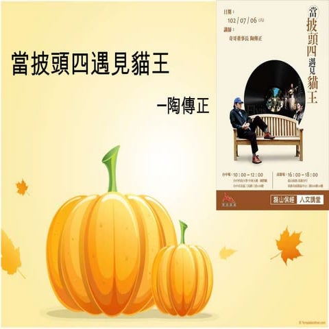 人文講堂─《當披頭四遇見貓王》陶傳正