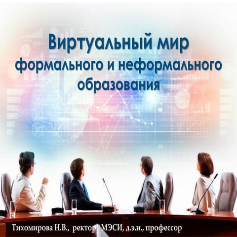 виртуальный мир формального и неформального образования