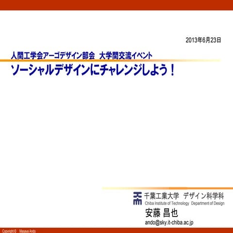 「ソーシャルデザインに挑戦しよう！」ワークショップ