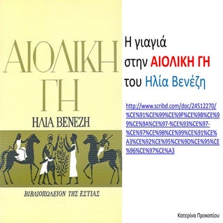 αιολικη γη-γιαγια